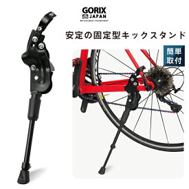 【あす楽 送料無料】GORIX ゴリックス 自転車スタンド キックスタンド サイドスタンド 安定 (GX-ST172)700C/26〜29インチ対応 ロードバイク・クロスバイク他