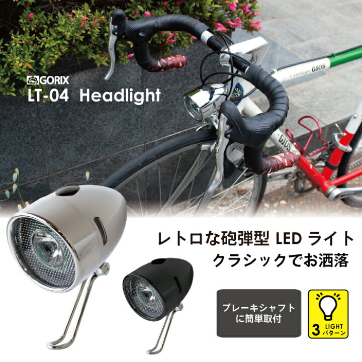 楽天市場 あす楽 土日祝日も 全国送料無料 Gorix ゴリックス レトロな自転車砲弾型 Ledライト Lt 04 砲丸型ライト おしゃれ クロスバイク クラシック ヘッドライト フロントライト Gorix 公式 楽天市場店