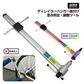 【送料無料】GORIX ゴリックス ディレイラーハンガー直付けゲージ　歪み測定・調整ツール・自転車専用工具 (GX-1946) ロードバイク 自転車