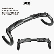 【送料無料】GORIX ゴリックス エアロハンドル カーボン 自転車 ドロップハンドル 軽量 カーボンエアロハ…