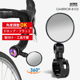 GORIX ゴリックス サイクルミラー 自転車 後方確認 バックミラー ロードバイク 広角 360度可動 角度調整可能 (GMIRROR-B103) 軽量 バンド式 工具不要 サイドミラー ドロップハンドル・フラットハンドル対応 安全の補助ミラー