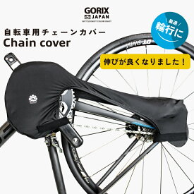 【全国送料無料】GORIX ゴリックス チェーンカバー 自転車 チェーンガード 輪行 車輸送 汚れ防止 伸縮性 ロードバイク クロスバイク mtb他自転車 ストレッチ素材 ブラック (Chain Cover)