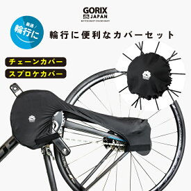 【全国送料無料】GORIX ゴリックス チェーンカバー＆スプロケカバー 2点セット 輪行グッズ ロードバイク 自転車