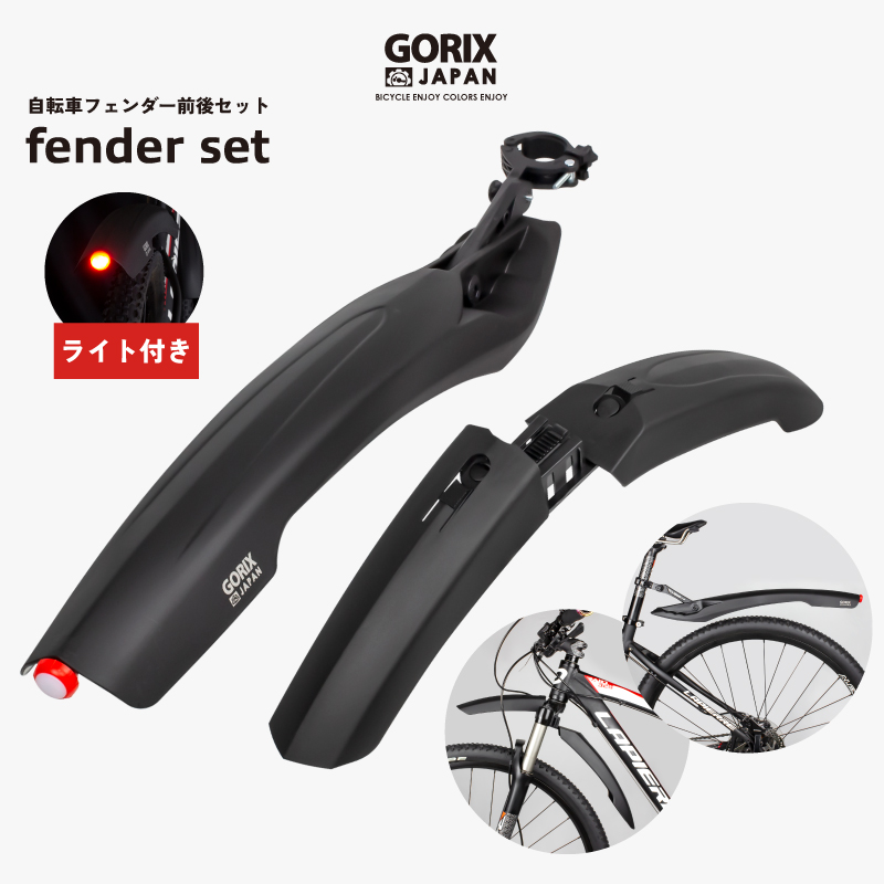 品質のいいGORIX ゴリックス 自転車フェンダー 泥よけ フェンダー前後セット ライト付き フロントフェンダー リアフェンダー 簡単装着 角度調整 (GFD-LT812) 自転車用泥よけ どろよけ
