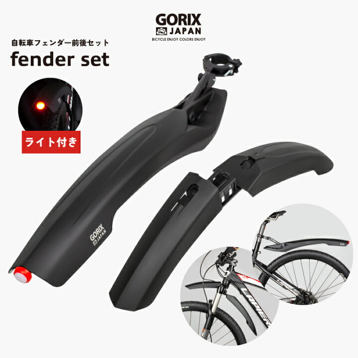 楽天市場】GORIX ゴリックス 自転車フェンダー 泥よけ フェンダー前後 