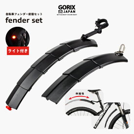 【あす楽】GORIX ゴリックス 自転車 フェンダーセット 泥よけ 前後セット ライト付き 可変式 伸縮タイプ フロント/リアフェンダー 角度調整 (GFD-SSL811) 伸縮式フェンダー