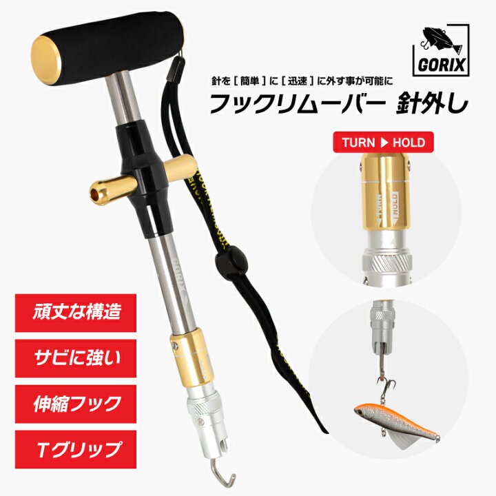 楽天市場】【あす楽】GORIX ゴリックス フックリムーバー 釣り 針外し  