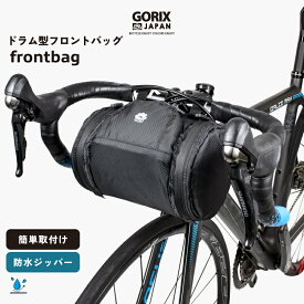 【あす楽（土日祝日も）】GORIX ゴリックス フロントバッグ 自転車 防水ジッパー (GX-B15) ハンドルバッグ ロードバイク　クロスバイク他 安定 ドラム型 ブラック 自転車通勤 サイクリング シンプルデザイン
