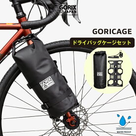 【あす楽（土日祝日も）】GORIX ゴリックス フロントフォーク ケージ ドライバッグ 自転車 多目的ケージ 防水バッグセット フロントフォークマウント ボトルケージ バイクパッキング (GORICAGE) パニア ツーリング 大型ケージ
