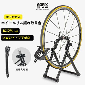 【送料無料】GORIX ゴリックス 自転車 ホイール リム 振れ取り台 折りたたみ式 (GT-WEE) ホイールリム振取台 [ フロント リア対応 ]　ホイール矯正台 ロードバイク mtb コンパクト 16-29インチ対応 ホイールメンテナンス