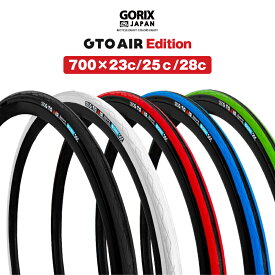 【あす楽（土日祝日も）】GORIX ゴリックス 自転車タイヤ ロードバイク タイヤ クロスバイク (Gtoair Edition) 700×23c/ 25c / 28c /32c /35c クリンチャータイヤ