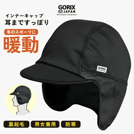 【全国送料無料】GORIX ゴリックス 冬用インナーキャップ つば付き ロードバイク 自転車 耳まですっぽり 暖かい 防寒 防風 裏起毛 保温 吸汗 サイクルキャップ ヘルメットインナーキャップ (GW-INNERCAP) 自転車通勤 メンズ レディース【定形外郵便】