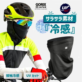 【全国送料無料】ゴリックス 冷感 インナー フェイスマスク 接触冷感 スポーツマスク UPF50+ UVカット 夏用 ネックゲーター 紫外線 自転車 ランニング 涼しい ロードバイク (GW-Su2way)吸汗速乾 日焼け防止 熱中症対策 メンズ レディース【ネコポス】