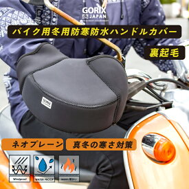 【送料無料】GORIX ゴリックス ハンドルカバー バイク 防水 防寒 冬 防風 ネオプレーン製 (GW-TFVESPU) 暖かい グローブ スクーター 原付 ハンドルウォーマー 保温性 裏起毛 防寒対策 指先冷え対策 簡単装着