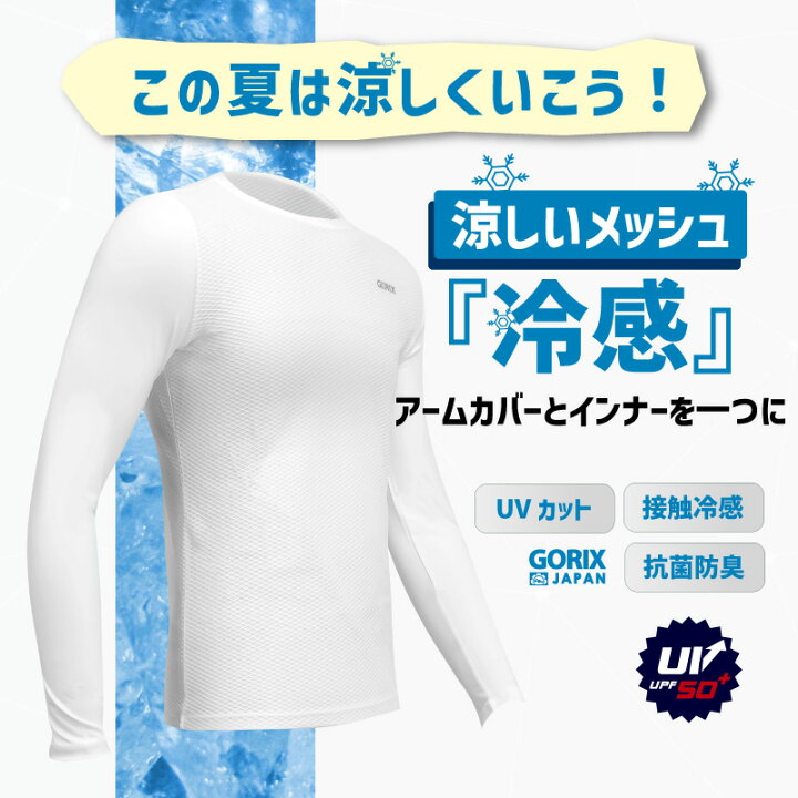 楽天市場 Gorix ゴリックス インナーシャツ 冷感 涼しいメッシュ スポーツウェア インナー メンズ レディース Gori Tex 自転車 Uvカット 夏用 長袖 Tシャツ ホワイト 日焼け対策 接触冷感 汗 Gw Ts1 ゴルフ 釣り 屋外作業 ロードバイク ランニング Gorix 公式 楽天市場店