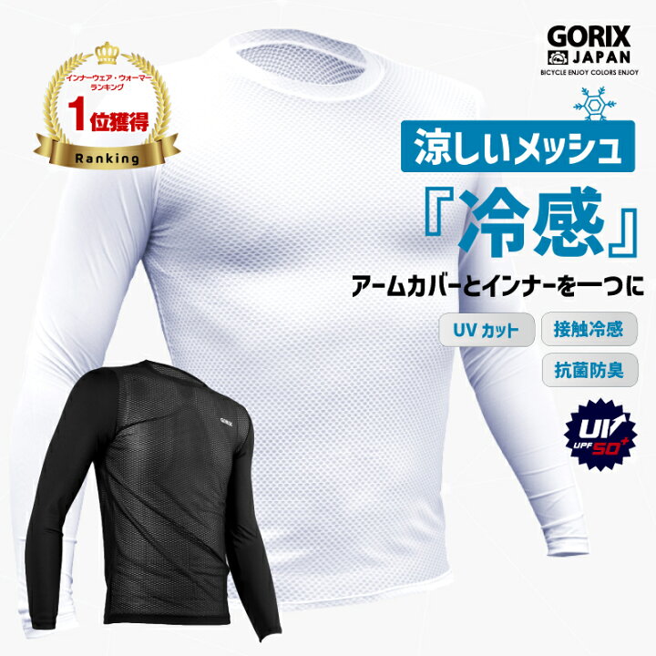 楽天市場 全国送料無料 Gorix ゴリックス インナーシャツ 冷感 インナー 涼しいメッシュ スポーツウェア インナー メンズ レディース Gori Tex 自転車 Uvカット 夏用 長袖 Tシャツ ホワイト 日焼け対策 熱中症対策 接触冷感 Gw Ts1 ゴルフ 釣り 屋外作業 ロード