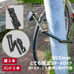 【送料無料】ゴリックス 自転車 鍵 ボトルケージ ロードバイク 頑丈 カギ スチール ロック リング クロスバイク ミニベロ 長い 盗難防止 原付 バイク フレーム装着 折り畳み 7x950mm GORIX (GX-480)