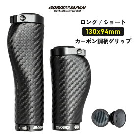 【あす楽】GORIX ゴリックス 自転車グリップ ロング/ショート カーボン調柄 ショートグリップ(GX-BONC6 ロングショートペア (130mm×94mm)) 短いグリップ 手首の疲れ軽減 エルゴグリップ ロックオン固定 クロスバイク 電動自転車 mtb ハンドルグリップ