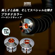 【全国送料無料】GORIX ゴリックス バーエンドキャップ 自転車 固定式 CNC加工 超軽量 プラチナカラー エ…