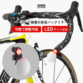 ゴリックス サイクルミラー バーエンド 自転車ミラー ロードバイク バックミラー LEDライト付き 可動式 (GX-CCM9) 軽量 バックライト サイドミラー ドロップハンドル・フラットハンドル対応 安全の補助ミラー GORIX