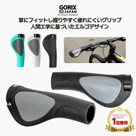 【ポイント10倍】【送料無料】ゴリックス 自転車グリップ (GX-D2) エルゴデザイン 手首の疲れ軽減 ロック…