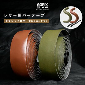 【スーパーセール限定価格】【全国送料無料】GORIX ゴリックス バーテープ ロードバイク 自転車 レザー調 (GX-GLB) クラシックカラー ブラウン オリーブ ハンドルテープ おしゃれ グリップテープ カスタマイズ ドロップハンドルテープ