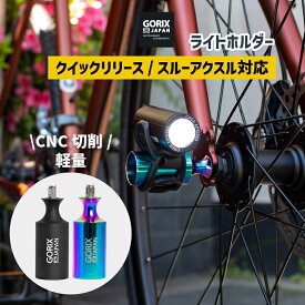 【あす楽（土日祝日も）】GORIX ゴリックス 自転車用ライトホルダー 超軽量 CNC切削 (GX-HOLDER) ライトアダプター [クイックリリース スルーアクスル対応] おしゃれ ロードバイク クロスバイクなどに ライトマウント 自転車