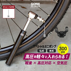 【あす楽（土日祝日も）】GORIX ゴリックス 自転車携帯空気入れ 高圧ポンプ ロードバイク 高圧対応 300pis 携帯ポンプ (GX-MP66) 仏式・米式対応 小型 軽量 ボールニードル付属 ボトルケージブラケット付属 空気入れ ミニポンプ