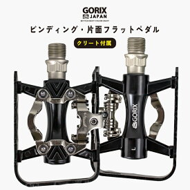 【あす楽 送料無料】GORIX ゴリックス ビンディングペダル 片面 フラットペダル ロードバイク 自転車 ペダル 軽量 (GX-PMS106) クリート付属 CNC加工 高強度 サイクルペダル アルミ