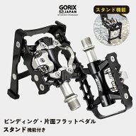 【ポイント10倍】【送料無料】GORIX ゴリックス 自転車ペダル スタンド内蔵ペダル ビンディングペダル 片…