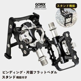 【あす楽 送料無料】GORIX ゴリックス 自転車ペダル スタンド内蔵ペダル ビンディングペダル 片面フラットペダル クリート付属 (GX-PMXK106) アルミ ペダルスタンド 自転車スタンド ロードバイク クロスバイク 折りたたみスタンド ペダル交換 折りたたみスタンド