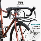 【あす楽 送料無料】GORIX ゴリックス フロントラック 自転車 グラベルロード ロードバイク 荷台 700c フロントキャリア キャリア (GX-RACK) アルミ 軽量 耐久性 おしゃれ 前 荷物ラック 自転車キャリア 通勤 ツーリング 街乗り