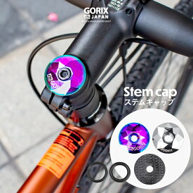 【あす楽（土日祝日も）】GORIX ゴリックス ステムキャップ 自転車 (GX-STEMCAP) アルミ キャップ ヘッドキャップ オイルスリック プラチナ カーボン炭素繊維 軽量 種類 おしゃれ ロードバイク カスタマイズ ヘッドキャップ交換