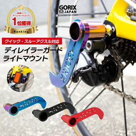 【全国送料無料】GORIX ゴリックス 自転車 ディレイラーガード CNC軽量 ライトマウント (GX-DGUARD)リアディレイラーの接触防止 輪行などに クイックリリース・スルーアクスル対応