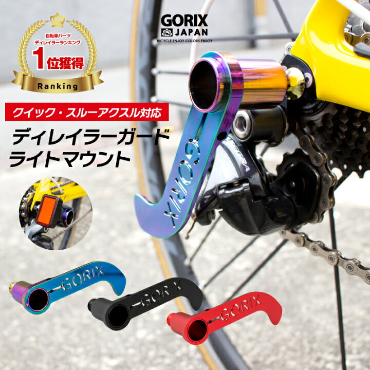 楽天市場】【全国送料無料】GORIX ゴリックス 自転車 ディレイラー 