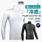 【全国送料無料】GORIX ゴリックス インナーシャツ 冷感 涼しいメッシュ 首まで日焼けカバー ハイネック スポーツウェア インナー メンズ レディース GORI-TEX 自転車 UVカット 夏用 日焼け 接触冷感 汗 (GW-TS1 ハイネック) ゴルフ 釣り 屋外作業 ロードバイク ランニング