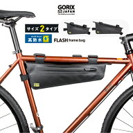 【ポイント10倍】【送料無料】GORIX ゴリックス フレームバッグ 自転車 ロードバイク 防水 頑丈な生地 シ…