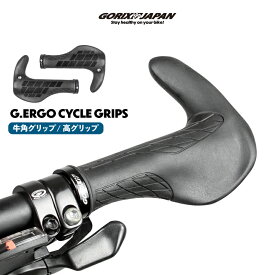 【ポイント5倍 マラソン期間中】ゴリックス 自転車グリップ 牛角グリップ ベタつきにくい バーエンド一体 エルゴ 疲れにくい ロックオン グリップ力 衝撃吸収 クロスバイク MTB カスタマイズ GORIX(G.ERGO)