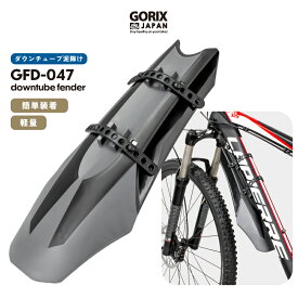 【あす楽】GORIX ゴリックス 自転車 泥よけ フロントフェンダー ダウンチューブ マッドカード 軽量 マウンテンバイク クロスバイク 簡単取付け フェンダー サイクル(GFD-047)