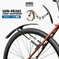【前後兼用/ダボ穴不要】GORIX ゴリックス 自転車 泥除け フェンダー 簡単 着脱式 ロードバイク クロスバ…