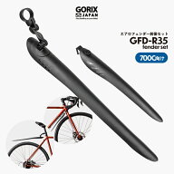 【前後セット】GORIX ゴリックス 自転車 泥除け フェンダー 700c ロードバイク クロスバイク 前後 フロン…