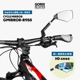 【あす楽】GORIX ゴリックス サイクルミラー 自転車用ミラー 右 HD高い視認性 サイドミラー 平面 ロング クロスバイク ママチャリ MTB バックミラー 可動 調整 六角取付(GMIRROR-R988)