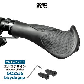 【あす楽】GORIX ゴリックス 自転車グリップ (GQZ556) エルゴグリップ 黒 クロスバイク mtb ハンドルグリップ ロックオン 衝撃吸収 滑り止め ブラック グリップ 自転車 グリップ交換