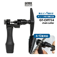 【ポイント5倍！スーパーセール期間】【全国送料無料】GORIX ゴリックス チェーンカッター 自転車 6-12速…
