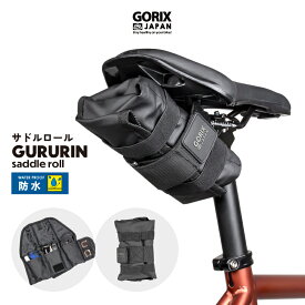 【あす楽】GORIX ゴリックス サドルバッグ ロードバイク 防水 自転車 サドルロール (GURURIN) 軽量 おしゃれ フレームバッグ パンク修理工具入れ グラベル クロスバイク