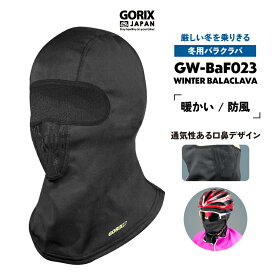 【全国送料無料】GORIX ゴリックス バラクラバ 冬 自転車 バイク サイクルマスク [日焼け防寒対策 暖かい] フェイスマスク メンズ レディース スノボー 登山 釣り スキー (GW-BaF023)