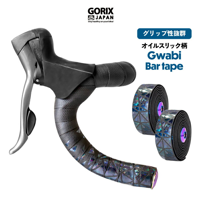 GORIX ゴリックス バーテープ ロードバイク 自転車(Gwabi)ブラックベース オイルスリック柄 2カラー おしゃれ グリップ力 強度 シンプルデザイン ネジ式エンドキャップ オイルスリック