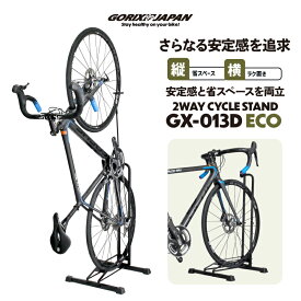 【送料無料】ゴリックス 自転車 スタンド 縦置き 横置き L字 1台 室内 自転車スタンド 倒れない ロードバイク クロスバイク 省スペース ディスプレイスタンド GORIX (GX-013D ECO)
