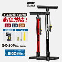 【送料無料】GORIX ゴリックス 空気入れ 空気いれ スポーツバイク スポーツサイクル 自転車 軽量 おしゃれ 3種バルブ対応 自転車空気入れ 160psi 仏式 米式 GX-30P ボール プール 浮き輪 電動自転車 ロードバイク クロスバイク MTB