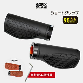 【全国送料無料】GORIX ゴリックス 自転車グリップ ショートグリップ(GX-AGOO 左右95mm) 手首の疲れ軽減 エルゴグリップ ロックオン固定 クロスバイク 電動自転車 mtb ハンドルグリップ 短いグリップ